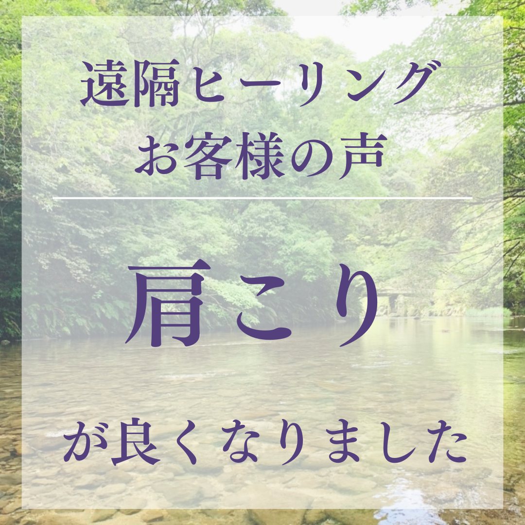 遠隔ヒーリングお客様の声 肩こりが良くなりました
